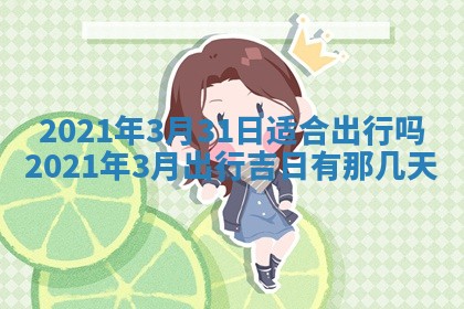 农历2025年六月十五黄历嫁娶适宜吗,这天嫁娶合适吗
