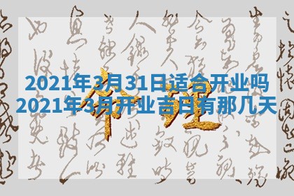 2026年公历3月结婚择吉