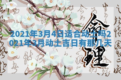 2026年公历3月结婚择吉