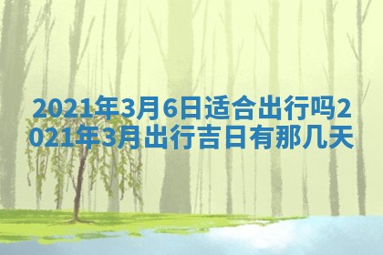 2026年公历3月结婚择吉