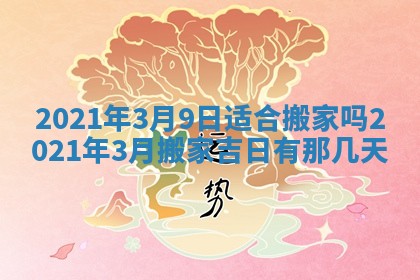 2026年公历3月结婚择吉