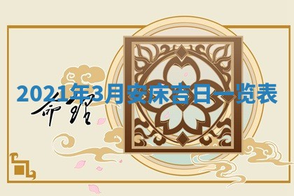 2026年公历3月门户安装黄历择吉