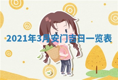 2026年公历3月门户安装黄历择吉