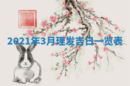 2026年公历3月门户安装黄历择吉