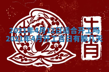 2026年公历3月领取结婚证黄历择吉