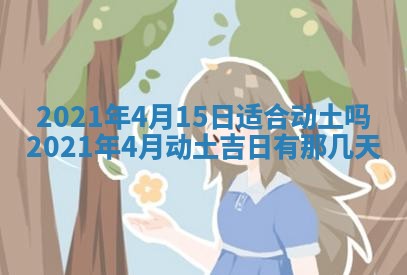2026年公历3月结婚择吉