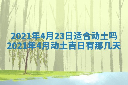 2026年公历3月结婚择吉