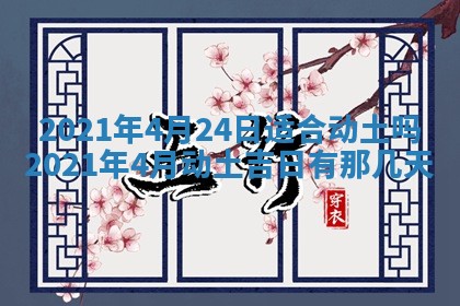2026年公历3月领取结婚证黄历择吉