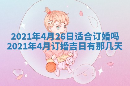 2026年公历3月结婚择吉