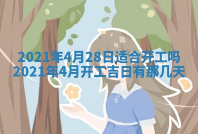 2026年公历3月领取结婚证黄历择吉