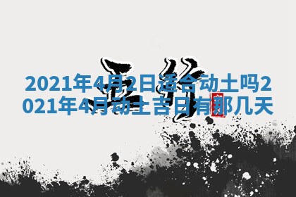 2026年公历3月结婚择吉