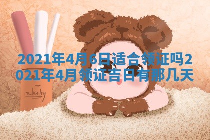 2026年公历3月结婚择吉