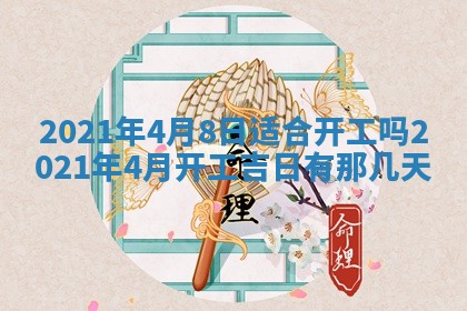 2026年公历3月领取结婚证黄历择吉