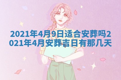 2026年公历3月领取结婚证黄历择吉