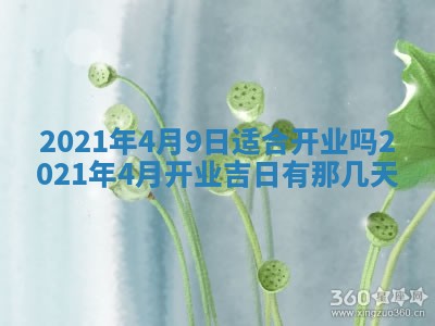 2026年公历3月领取结婚证黄历择吉