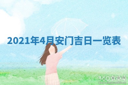 2026年公历3月门户安装黄历择吉