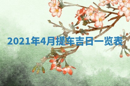 2026年3月房屋装修吉时查询：哪些日子适合装修