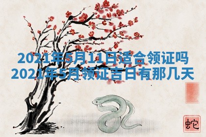 农历2025年六月十五黄历嫁娶适宜吗,这天嫁娶合适吗