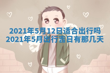 2026年公历3月结婚择吉