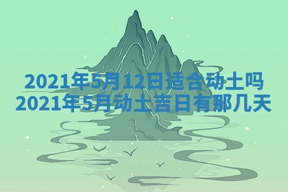农历2025年六月十五黄历嫁娶适宜吗,这天嫁娶合适吗