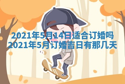 农历2025年六月十五黄历嫁娶适宜吗,这天嫁娶合适吗