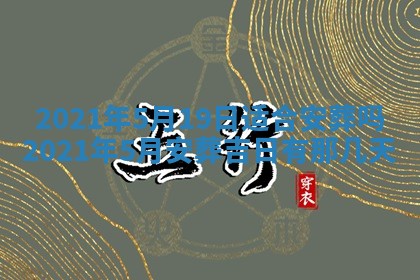 农历2025年六月十五黄历嫁娶适宜吗,这天嫁娶合适吗