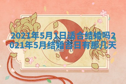 农历2025年六月十五黄历嫁娶适宜吗,这天嫁娶合适吗