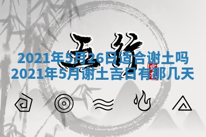 2026年3月房屋装修吉时查询：哪些日子适合装修