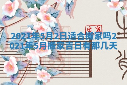 农历2025年五月廿二黄历商业启动适合吗,这天开业合适吗