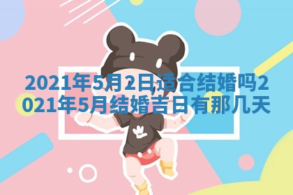 2026年公历3月结婚择吉
