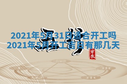2026年公历3月结婚择吉