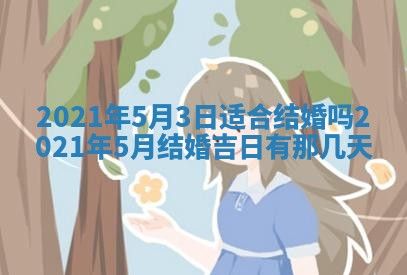 2026年公历3月结婚择吉