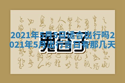 农历2025年六月十五黄历嫁娶适宜吗,这天嫁娶合适吗