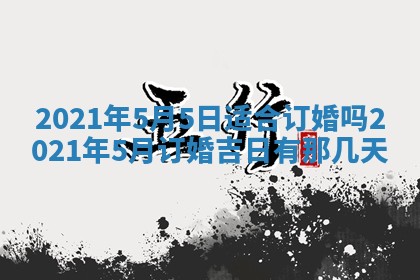 2026年公历3月结婚择吉