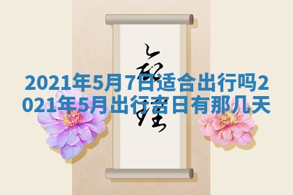农历2025年六月十五黄历嫁娶适宜吗,这天嫁娶合适吗