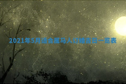 曹姓2026年02月02日出生男宝宝的五行取名详解