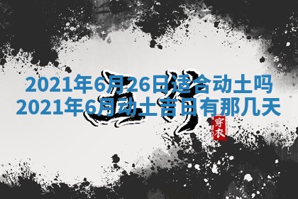 2026年3月房屋装修吉时查询：哪些日子适合装修