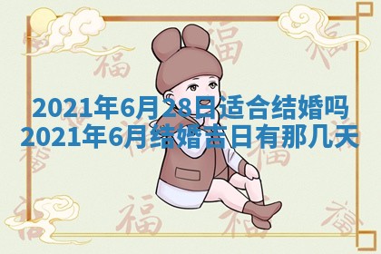 2026年公历3月结婚择吉