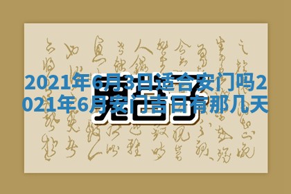 2026年公历3月结婚择吉