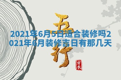 2026年3月房屋装修吉时查询：哪些日子适合装修