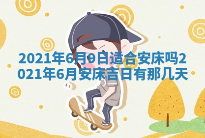 农历2025年六月十五黄历嫁娶适宜吗,这天嫁娶合适吗