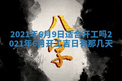 2026年3月房屋装修吉时查询：哪些日子适合装修