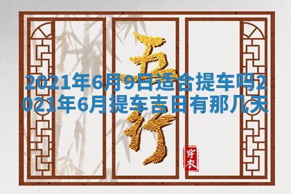 2026年公历3月领取结婚证黄历择吉