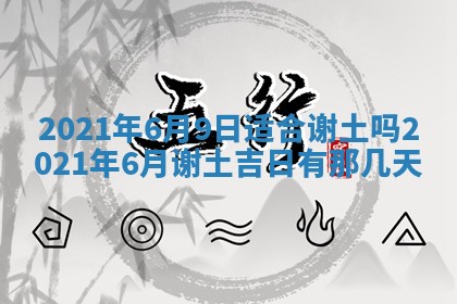 农历2025年六月十五黄历嫁娶适宜吗,这天嫁娶合适吗