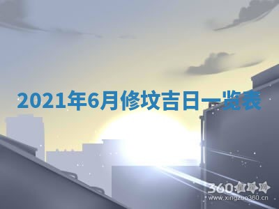 农历2025年六月十五黄历嫁娶适宜吗,这天嫁娶合适吗