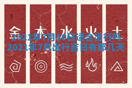 2026年公历3月结婚择吉