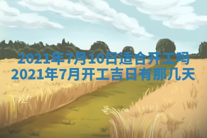 2026年公历3月领取结婚证黄历择吉