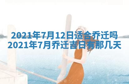 农历2025年五月廿二黄历商业启动适合吗,这天开业合适吗