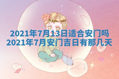 2026年公历3月结婚择吉