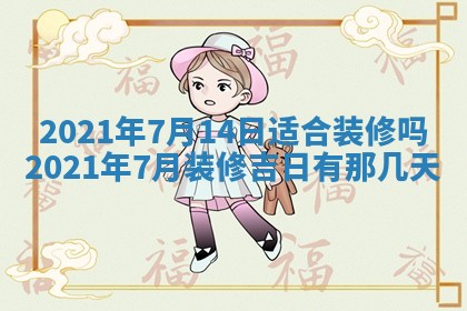 今天是否适宜移徙,2025年7月1日黄历宜忌分析